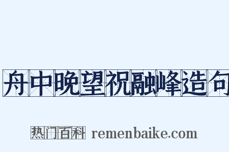 舟中晚望祝融峰造句是什么意思的图片